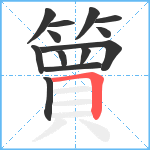 簤笔顺分解图片13