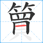 簤笔顺分解图片14