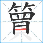 簤笔顺分解图片15