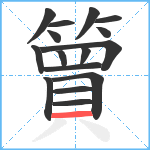 簤笔顺分解图片16