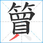 簤笔顺分解图片17