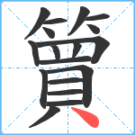 簤笔顺分解图片18