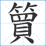 簤笔顺分解图片19