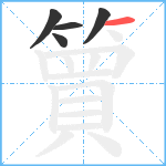 簤笔顺分解图片5