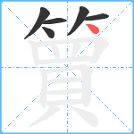 簤笔顺分解图片6