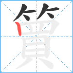 簤笔顺分解图片7