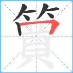 簤笔顺分解图片8