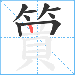 簤笔顺分解图片9