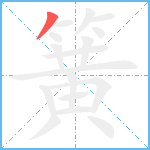 簧笔顺分解图片1