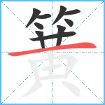 簧笔顺分解图片10