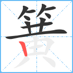 簧笔顺分解图片11