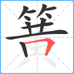 簧笔顺分解图片12