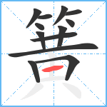 簧笔顺分解图片13