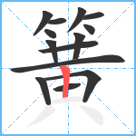 簧笔顺分解图片14