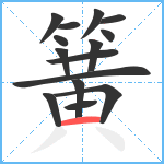 簧笔顺分解图片15