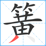 簧笔顺分解图片16