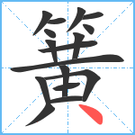 簧笔顺分解图片17