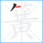 簧笔顺分解图片2