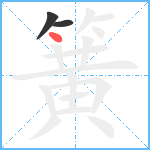 簧笔顺分解图片3