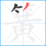 簧笔顺分解图片4