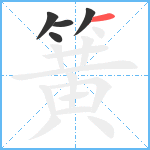 簧笔顺分解图片5