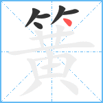 簧笔顺分解图片6