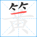 簧笔顺分解图片7