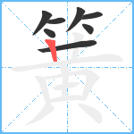 簧笔顺分解图片8