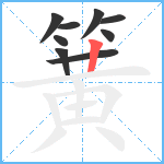 簧笔顺分解图片9