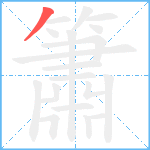 簫笔顺分解图片1