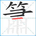 簫笔顺分解图片10