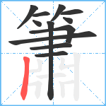 簫笔顺分解图片12