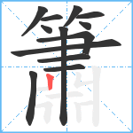 簫笔顺分解图片13