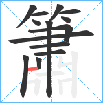 簫笔顺分解图片14