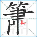 簫笔顺分解图片15