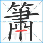 簫笔顺分解图片17