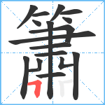 簫笔顺分解图片18