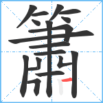 簫笔顺分解图片19