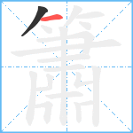 簫笔顺分解图片2