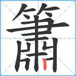 簫笔顺分解图片20