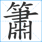 簫笔顺分解图片21