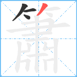 簫笔顺分解图片4