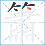 簫笔顺分解图片6