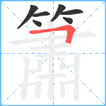 簫笔顺分解图片7