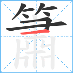 簫笔顺分解图片9