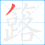 簬笔顺分解图片1