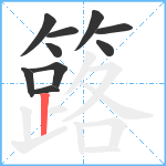 簬笔顺分解图片10