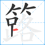 簬笔顺分解图片11