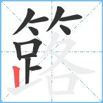 簬笔顺分解图片12