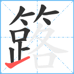 簬笔顺分解图片13